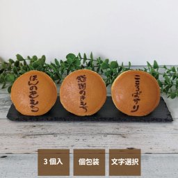 オリジナルどら焼き 手書風文字入 文字選択 1箱3個入 お中元 お歳暮 プリントクッキー ご挨拶に  エモどら 和菓子 スイーツ オリジナル プレゼント お祝い