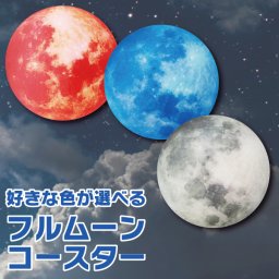 ゆうパケット発送 好きな色が選べる満月コースター 名入れ お酒 ギフト プレゼント 誕生日 結婚祝い 結婚記念日 出産祝い 還暦祝い 男性 女性 父の日 敬老の日 ＊他の商品はこちら→