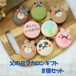 父の日 マカロンギフト ８個入り 御祝　内祝　メッセージ 熨斗マカロン 名入れ 手描きイラスト入りマカロン ラッピング付 スイーツ 手描きメッセージ イラスト入り おやつ のし対応可 オーダーメイド 世界に一つ デザート おやつ 焼き菓子 