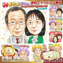 金婚式 スーツ 夫婦 似顔絵 プレゼント 結婚50周年 両親 記念 手描き 手書き 名入れ 送料無料｜サプライズ 記念品 オーダーメイド 世界に一つ ギフト
