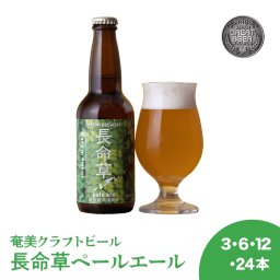 【長命草ペールエール】（3本～24本セット/本数選べる）長命草 薬草 薬膳 クラフトビール 奄美 沖縄 徳之島 鹿児島 九州 奄美大島 地ビール ビール ボタンボウフウ ビタミン ミネラル 食物繊維 ポリフェノール 抗酸化 血行 整腸 美肌 免疫 ストレス クロロゲン酸類 ルチン