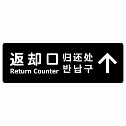 返却口 文字タイプ 多言語 英語 中国語 韓国語 対応 ブラック 上矢印 サインステッカー シール 長方形 商業施設 飲食店 旅館 ホテル レンタル イベント表示 場所 掲示 案内板 ピクトサイン 防水 屋内 屋外