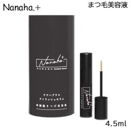 Nanaha.＋ ナナハプラス アイラッシュセラム 幹細胞まつ毛美容液 4.5ml (送料無料) 