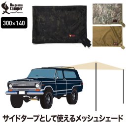 オレゴニアンキャンパー シェード 【選べる特典付】 メッシュシェード 300 テント 日除 日除け 日陰 涼しい カーサイドタープ サイドタープ 大型 Oregonian Camper カー用品 キャンプ アウトドア レジャー イベント 庭 ベランダ ベランピング 300×140cm 大きい メッシュ