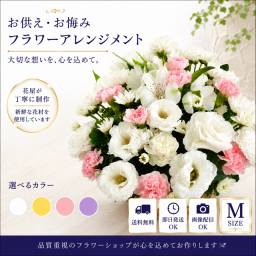【花 お供え】生花アレンジメント 【送料無料】ご希望の色合い イメージで 花屋さんの手作り フラワー 綺麗 お盆 お彼岸 北海道・沖縄・九州・四国・中国・離島への配送は不可