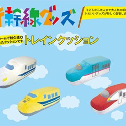 新幹線　トレインクッション　N700系