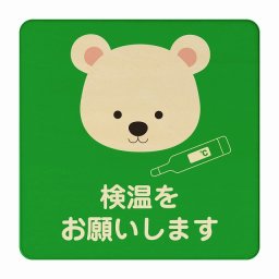 しろくま 検温をお願いします グリーン 感染対策 消毒 手洗い 距離 検温 追跡 正方形 9x9cm Sサイズ ピクトサイン 木製 プレート カラープリント インテリア 商用施設 店舗 倉庫 館内 学校 児童 子供向け