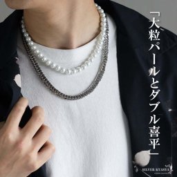ステンレス 2連ネックレス パールネックレス 10mm ダブル喜平ネックレス 9mm シルバー ホワイト チェーンネックレス 真珠 喜平 大ぶり ワイド 存在感 デザインチェーン 真珠 重ね付け メンズ 男性 金属アレルギー対応 父の日