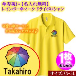 傘寿祝い 米寿祝い 名入れ 無料 ドライ ポロシャツ（00302）レインボー傘マーク 半袖 ドライ ポロシャツ オリジナル 誕生日 かわいい 可愛い ユニセックス メンズ レディース 男性 女性 男女兼用 定年退職祝い 卒団 引退 記念日 鹿の子 ギフト 父の日 母の日 敬老の日 勤労感謝の日