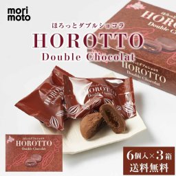 もりもと ほろっとダブルショコラ 【6個入 × 3箱セット】  morimoto 北海道 人気 スイーツ ショコラ お土産 お取り寄せ ギフト プレゼント 母の日 北海道スイーツ