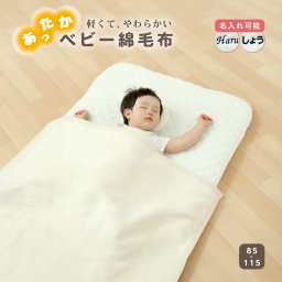 名入れ可能 ベビー 綿毛布 もうふ ブランケット ふわふわ ケット 赤ちゃん ふんわり 春 夏 冬 秋 子供 85×115ｃｍ ベビー あかちゃん 新生児 男の子 女の子 洗濯OK オールシーズン 無地 ベージュ アイボリー安心 シンプル 吸水性 コットンケット 名入れ 出産祝 入園祝 幼稚園 保育園