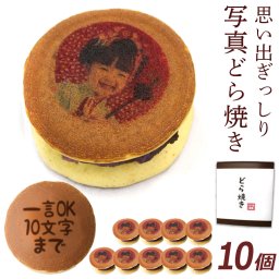 敬老の日 内祝い 御祝 文字入れOK 写真プリント どら焼き 10個セット どら焼 顔 スイーツ つぶあん 和菓子 ドラ焼き どらやき 文字入れ お祝い 贈答品 プレゼント お菓子 おかし 粒あん 写真入り イラスト入り おいしい 美味しいもの 面白い おもしろい オリジナル お返し ギフト 10個入り
