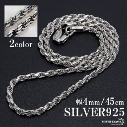 シルバー925 ロープチェーン 幅4mm 燻し加工 silver 2カラー フレンチロープ ネックレスチェーン ツイスト 太め 重厚感 シルバーネックレス メンズ 男性 金属アレルギー対応