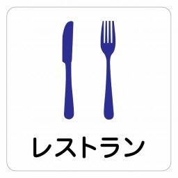 レストラン ピクトサイン ステッカー シール 塩ビ製 インテリア 施設 案内 注意 安全対策