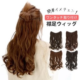 ウィッグ ロング 通販 エクステ つけ毛 襟足ウィッグ 巻き毛 レディース ヘアケア ナチュラル ライトブラウン ダークブラウン ブラック 50cm 60cm おしゃれ かわいい カール 取付簡単 付け毛 髪の毛　ボリュームアップ