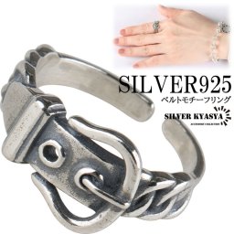 シルバー925 ベルト リング バックル リング オープンリング フリーサイズ silver 銀 スターリングシルバー 帯 お洒落 遊び心 金属アレルギー対応 指輪