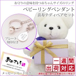 喜寿 祝い 紫のちゃんちゃんこを着た 『喜寿ベアセット ベビーリングペンダント』【1週間発送コース】 ＜メッセージカード付き＞【真珠 パール ぬいぐるみ くま 女性 母 祖母 77歳 おばあちゃん 卒寿 90歳 ギフト 喜ばれる 贈り物】 