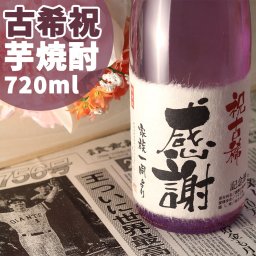 古希祝い 名入れ芋焼酎！記念日の新聞付き 本格焼酎 720ml【名入れ 芋焼酎 退職祝い ギフト プレゼント 結婚祝い 風呂敷包装 男性 女性 上司 】［桐箱入り］ 