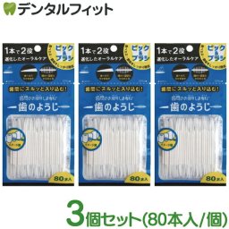 歯間のお掃除しま専科 歯のようじ/80本入 3個セット OB-807 歯間ブラシ ピック(メール便2点迄)【メール便送料無料】(※日時指定不可)
