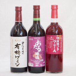 飲み比べおすすめ赤ワイン3本セット(北海道赤ワイン キャンベルアーリ辛口 山梨県マスカットベーリーA赤ワイン 有機赤ワイン コンコード やや甘口) 720ml×3本