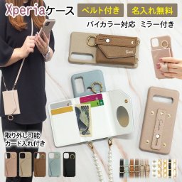 スマホケース スマホカバー Xperia ケース【くすみ レザー×ベルト付き×カード入れ×ロングストラップ×名入れ印刷】スマホショルダー スマホバンド 持ち手 背面収納 ギフト 名入れ無料 メール便送料無料 受注生産【印刷】