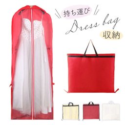 ドレス 持ち運び バッグ 通販 ドレスバッグ ドレスバック ドレスカバー ガーメントバッグ ガーメントバック バック カバン かばん ドレスケース 衣類ケース 衣類 ケース 収納 ロング ロングタイプ 不織布 便利 礼装 衣装 出張 ウエディング