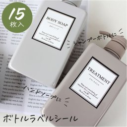 ボトル ラベル シール 15枚入り ラベル 詰替えボトル用 ステッカー ランドリー インデックス アルコール シャンプー ハンドソープ わいい おしゃれ サプライ