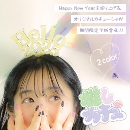 カチューシャ 推しカチュ Hello 2025 パーティグッズ 新年 2025年 オリジナル 記念日 イベント 年越し 大晦日 初詣 ライブ 配信 お揃い ヘアアクセサリー キラキラ ラメ かわいい デコレーション