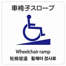 車椅子スロープ  多言語 英語 中国語 韓国語 対応 サインステッカー シール 正方形 27x27cm 商業施設 飲食店 旅館 ホテル レンタル イベント表示 場所 掲示 案内板 ピクトサイン 防水 屋内 屋外