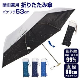 折りたたみ傘 レディース 軽量 通販 おしゃれ メンズ 折り畳み傘 大きめ 男性 折り畳み 置き傘 旅行 55cm 6本骨 UVカット 雨傘 日傘 ホワイトデー お返し 母の日 プレゼント シルバーコーティング ポケフラ55