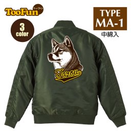 タイプ MA1 142 【 MA-1 フライト ジャケット】 MA-1ジャケット  グッズ コーデ ミリタリー メンズ バックプリント 柴犬 名入れ しばいぬ お名前 デッサン風 かわいい 鉛筆画　かわいい オリジナル デザイン 秋冬用 ユニセックス アウター カジュアル