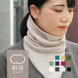 ネックウォーマー スヌード マフラー シルク レディース 女性用 メンズ 男性用 ユニセックス 温活 2重編み ふかふか 綿 冷え取り 防寒 日本製 絹屋 防寒 贈り物 ギフト プレゼント