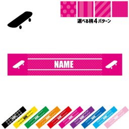 スケボー3  名入れマフラータオル タオルマフラー タオマフ スポーツタオル スポーツ用タオル イベントタオル フェスタオル 首掛け  ストライプ ドット 水玉 柄タオル スケートボード　板　ストリート お揃い 部活 応援グッズ 応援マフラー 記念品 名入れグッズ