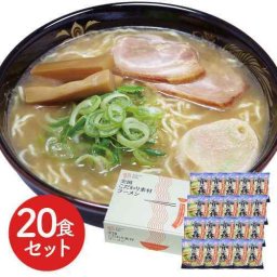 青森 魚介豚骨 醤油ラーメン 20食 生麺 低温熟成 乾燥麺 特製スープ ご当地 お取り寄せ 大容量