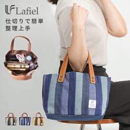 仕切りトート 仕切り トートバッグ レディース マチ マチあり Lafiel デニムパッチワーク ミニトート おしゃれ 軽い 小さめ 人気 通勤 縞模様 ボーダー かわいい ラフィール ハンドバッグ プレゼント 整理 仕切る ミニ 鞄 仕切っている デニム 個性的