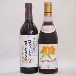 国産赤ワイン2本セット(信州コンコード甘口赤ワイン 北海道プレミアムキャンベル赤甘口) 720ml×2本