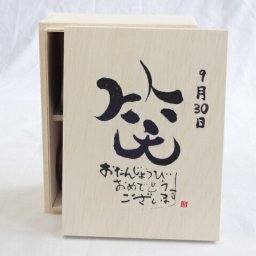 誕生日9月30日セット おたんじょうびおめでとうございます 笑う門には福来たる木箱珈琲マグカップセット(国産備前金彩マグカップとリフレッシュ紅茶茶葉2セット(リフレッシュブレンド20gアールグレイ40ｇ)陶芸作家 安藤嘉規作×デザイン書道家 榮田　清峰作