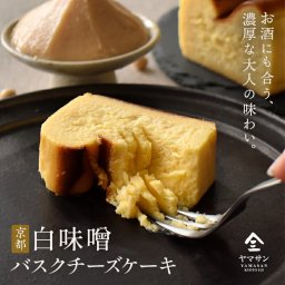 白味噌バスクチーズケーキ チーズケーキ バスクチーズケーキ バスチー 取り寄せスイーツ ギフト 大人スイーツ 白味噌 味噌スイーツ 和スイーツ 京都スイーツ 発酵スイーツ 濃厚チーズケーキ 甘じょっぱい お取り寄せ 誕生日 内祝い ご褒美 手土産 贈り物