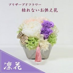 【手作りキット】豪華でおしゃれなお供え  仏花 プリザーブドフラワー 手作りキット お供え花 凛花 仏壇花
