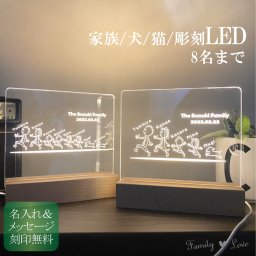 【Family Love】【FL27LED】間接照明 インテリア LED 名入れ 家族 犬 猫 ネーム 彫刻 アクリル 木製 ウッド  ナイトライト ON/OFFスイッチ 卓上 置物 おしゃれ  8人家族 全員 誕生 記念 お祝い お名前刻印  メッセージ 父の日 母の日 クリスマス プレゼント