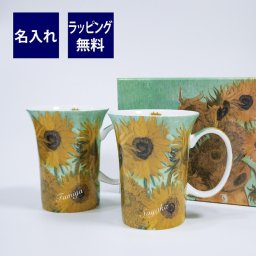 プリモビアンコ アートコレクション マグ ペア ゴッホ 「ひまわり」名入れ彫刻代込み ラッピング無料 正規品