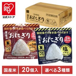 非常食 備蓄用おにぎり 防災用品 備蓄用おにぎり KO-011備蓄用 おにぎり 水たし不要 温め不要 国産米使用 防腐剤不使用 常温保存 100ｇ 災害 防災 小久保工業所 塩むすび・しょうゆむすび 塩むすび しょうゆむすび