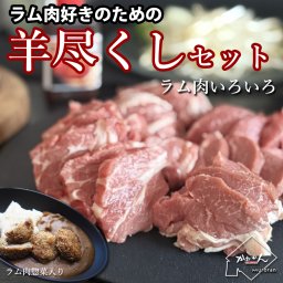 【送料無料】お楽しみ　1.5kg以上　羊尽くしセット　固定3商品を含めた6～7商品詰合わせ
