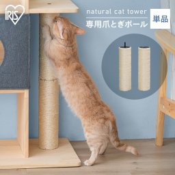 【公式】 ナチュラルキャットタワー用爪とぎポール NCT-P60 爪とぎ 猫 ねこ ネコ 爪とぎポール ポール 柱 麻 麻縄 ナチュラルキャットタワー専用 別売り 交換 取り替え パーツ ペット用品 アイリスオーヤマ 