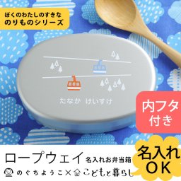 お弁当箱 アルミ 名入れ こどもと暮らしオリジナル のぐちようこ 名入れお弁当箱(内フタ付) ぼくのわたしのすきなのりものシリーズ ロープウェイ  弁当箱 名入れ アルミ 子供 ふた付 蓋つき のぐちようこ 遠足 