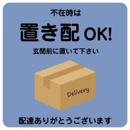 不在時は置き配OK ブルー Cタイプ 正方形 40x40cm ピクトサイン ステッカー シール 塩ビ製 サイン ウォールステッカー インテリア エクステリア 置き配 OK 宅配 指定 案内 お願い かわいい おしゃれ