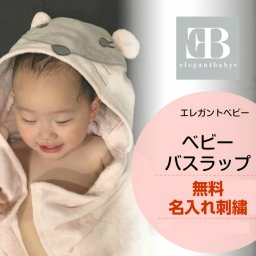 名入れ 出産祝い Elegant Baby 水遊び プール エレガントベビー バスラップ フード付き バスポンチョ アニマル ベビーバスラップ