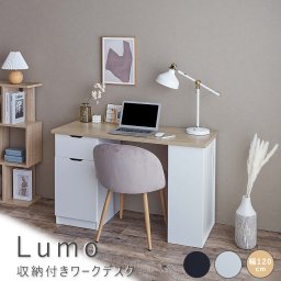 Lumo（ルーモ） 収納付きワークデスク