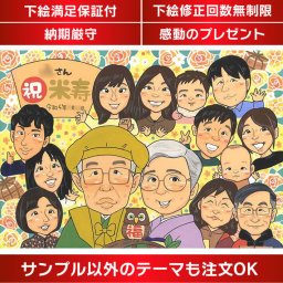 大切な節目を彩る似顔絵 ちゃんちゃんこも無料で描きます 還暦、古希、喜寿、傘寿、卒寿、白寿、百寿、60歳、70歳、77歳、80歳、88歳、90歳、99歳、100歳などの誕生日や記念日にぴったりです。敬老の日、定年、退職祝い、開業記念、開院記念、創業記念、受勲祝い、受賞祝い、卒業記念、結婚式のサンクスボードなど、さまざまな用途にも対応しています