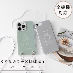 スマホケース 全機種対応 ハードケース 【 くすみカラー - fashion ‐ 】 スマホショルダー プレゼント ギフト 贈り物 誕生日 記念日 父の日